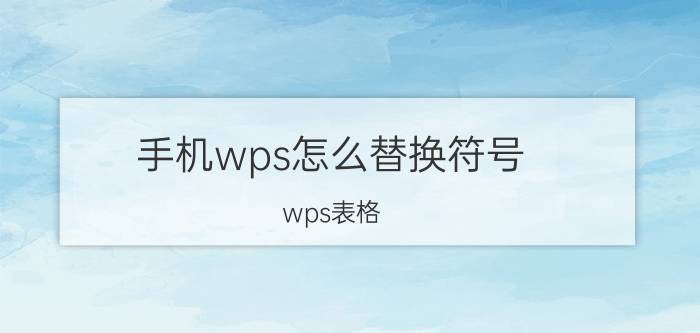 手机wps怎么替换符号 wps表格，如何将中文符号转换为英文符号？